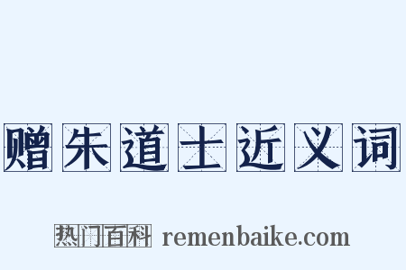 赠朱道士近义词是什么意思的图片